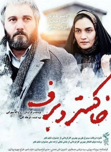 فیلم خاکستر و برف