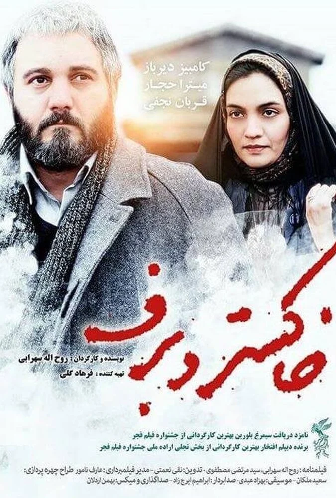 صحنه‌ای از فیلم خاکستر و برف با بازی کامبیز دیرباز و میترا حجار