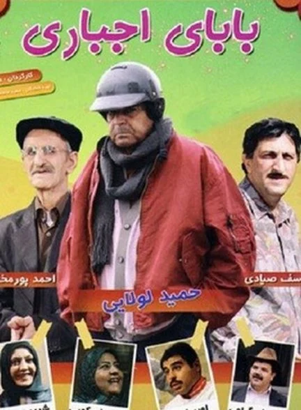 فیلم بابای اجباری
