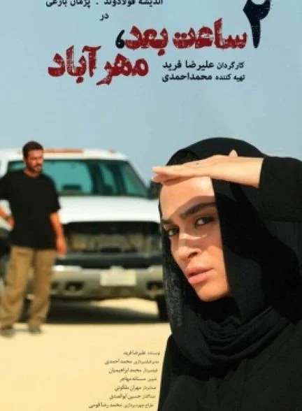 فیلم دو ساعت بعد مهرآباد