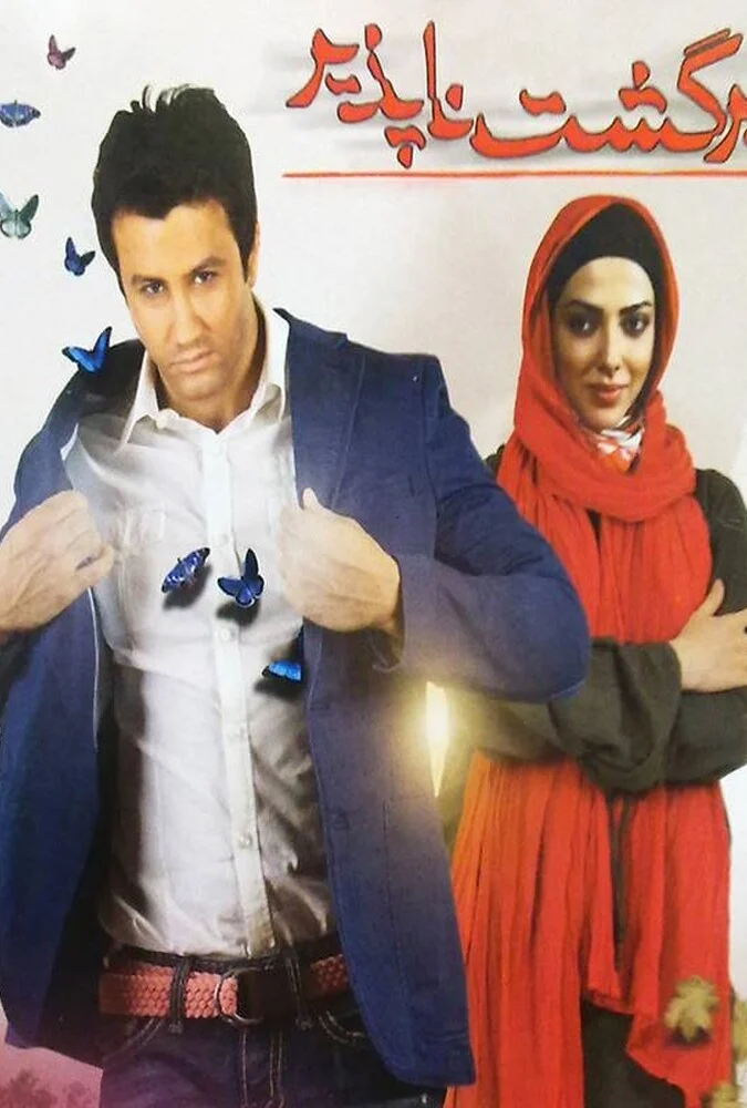 پوستر فیلم برگشت ناپذیر با تصویر بازیگران اصلی
