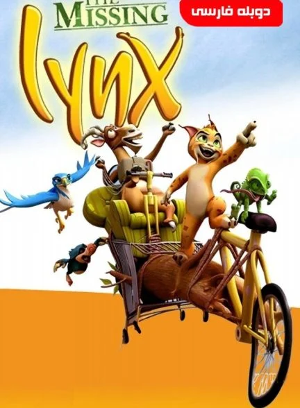 فیلم شکار گربه وحشی-the missing lynx