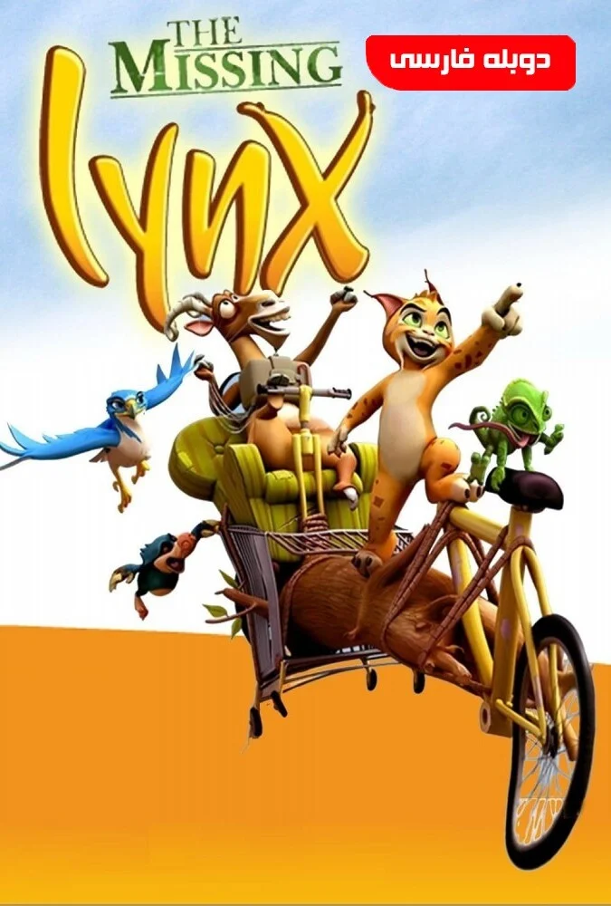 فیلم شکار گربه وحشی-the missing lynx