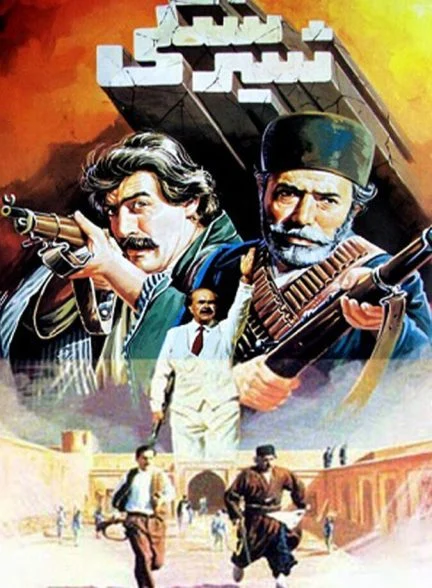 فیلم شیر سنگی