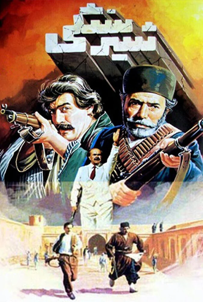 فیلم شیر سنگی - پوستر و صحنه‌هایی از فیلم