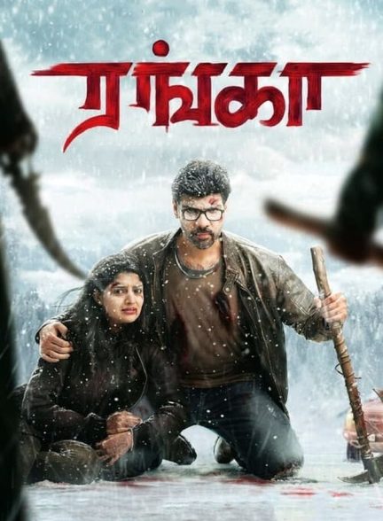 فیلم رانگا-ranga