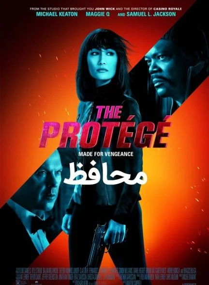 فیلم محافظ-the protégé