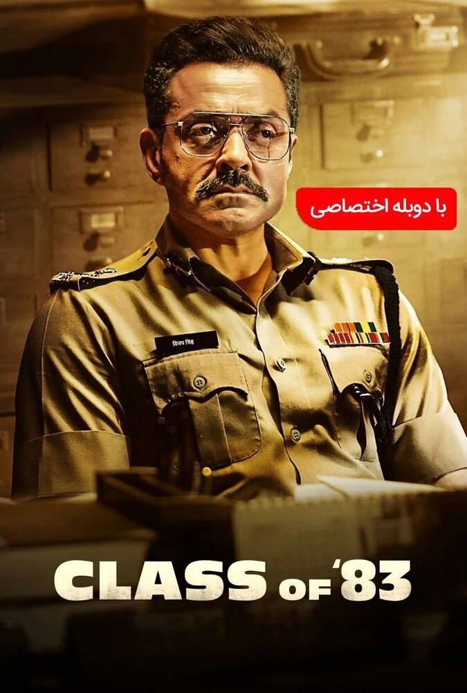 فیلم کلاس هشتاد و سه-class of ’83