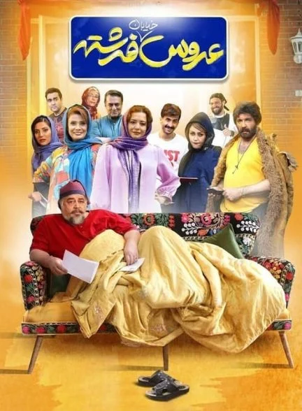 فیلم عروس خیابان فرشته