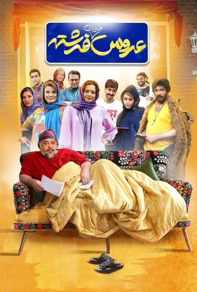 فیلم عروس خیابان فرشته