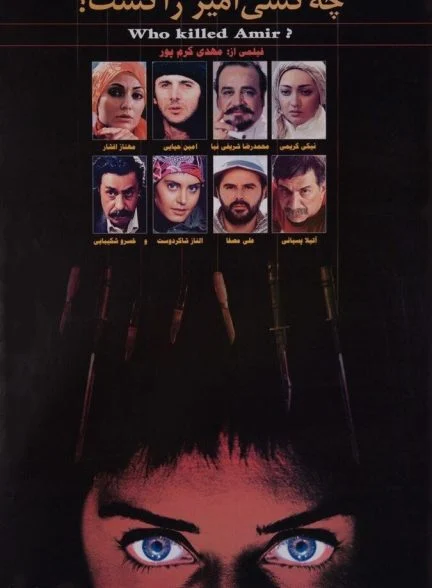 فیلم چه کسی امیر را کشت