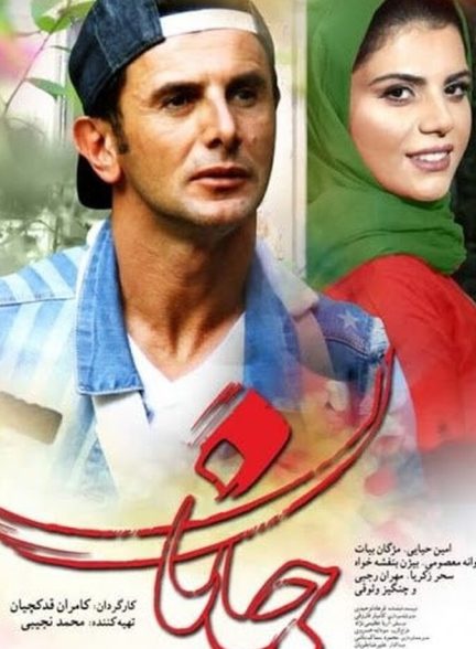 فیلم جانان