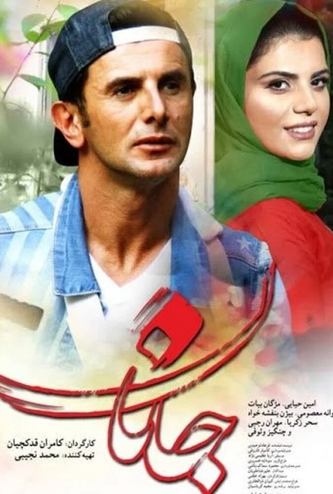 فیلم جانان
