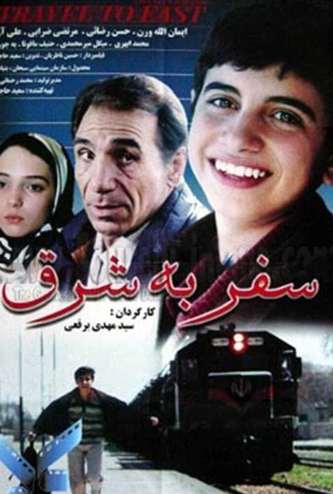 فیلم سفر به شرق - کارگردان سید مهدی برقعی - درام ایرانی
