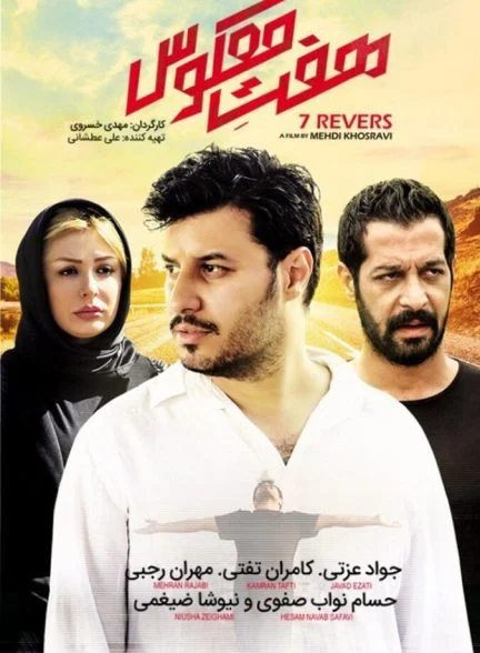 فیلم هفت معکوس