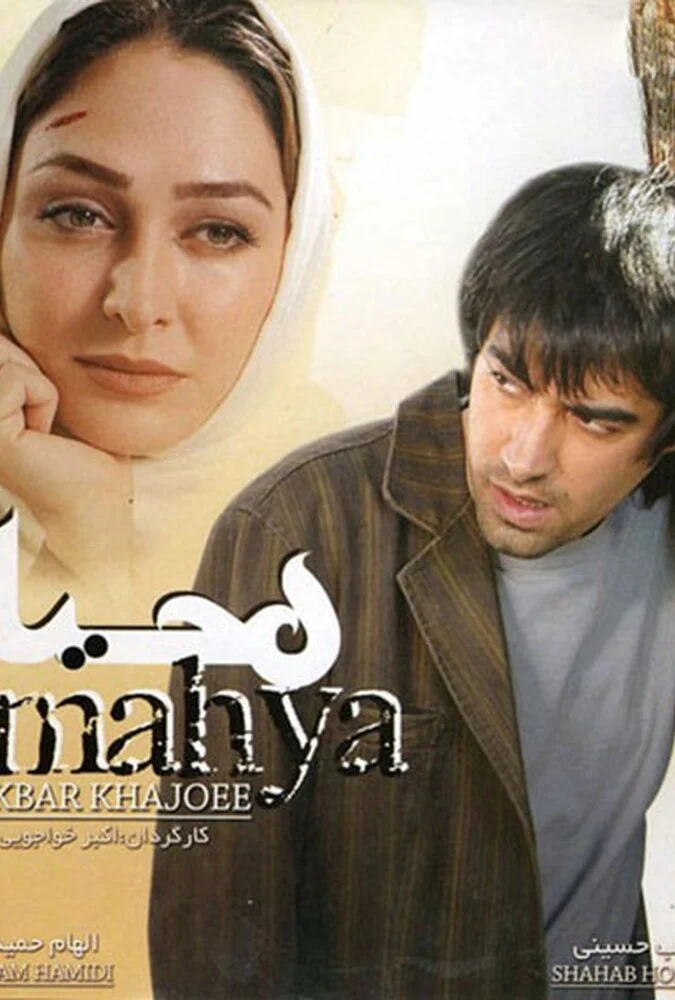 فیلم محیا