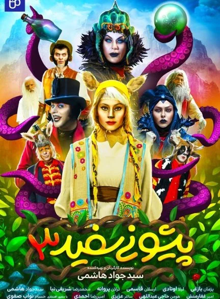 فیلم پیشونی سفید 3