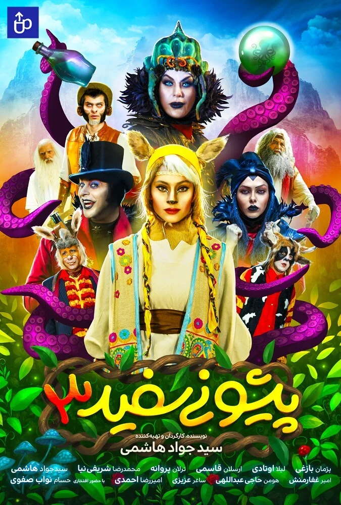 پوستر فیلم پیشونی سفید 3