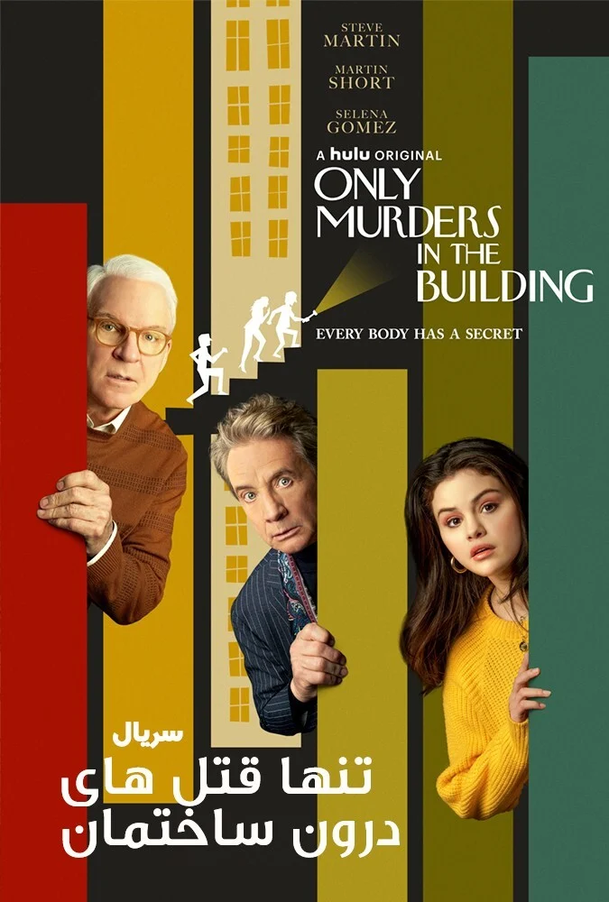 سریال فقط و فقط قتل های داخل این ساختمان-only murders in the building