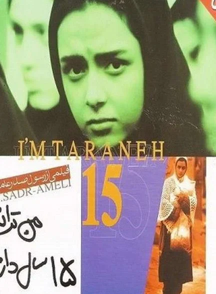 فیلم من ترانه ۱۵ سال دارم