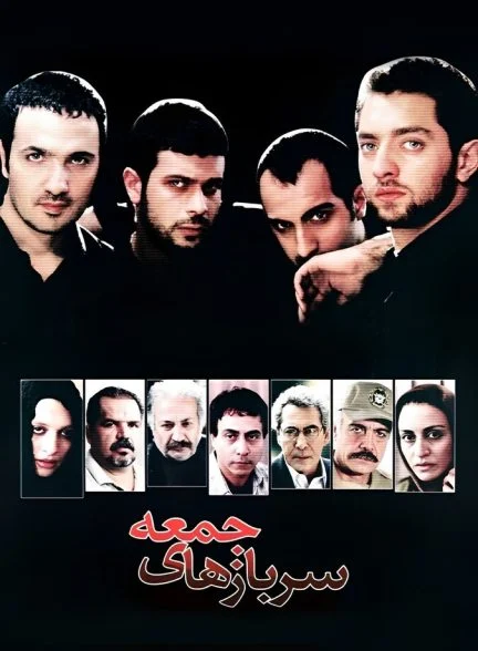 فیلم سربازهای جمعه