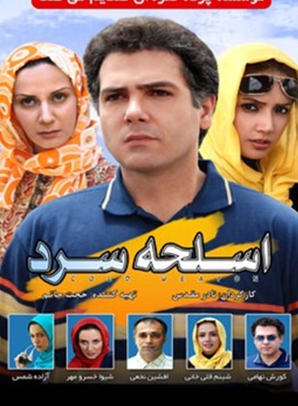 فیلم اسلحه سرد