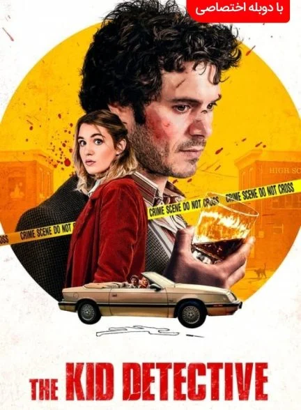 فیلم کارآگاه بچه-the kid detective