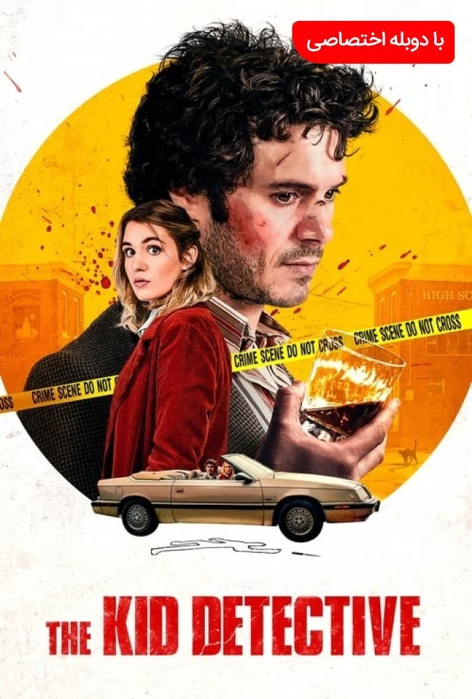 فیلم کارآگاه بچه-the kid detective