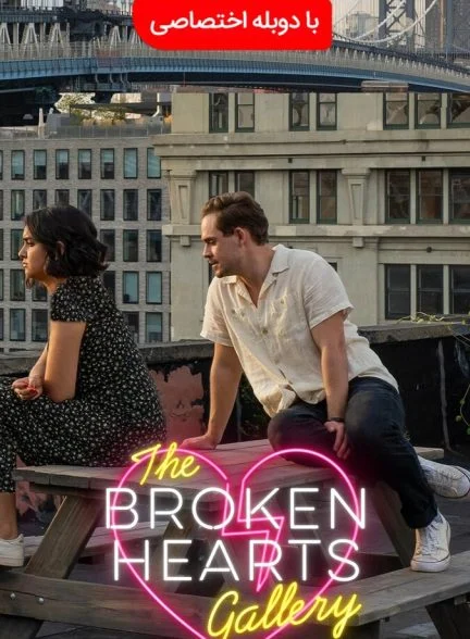 فیلم گالری قلب شکسته-the broken hearts gallery