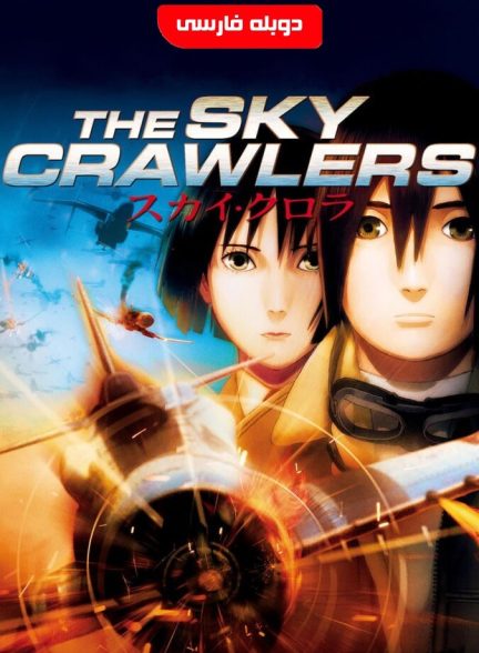 فیلم جنگجویان آسمان-the sky crawlers