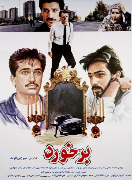 فیلم برخورد