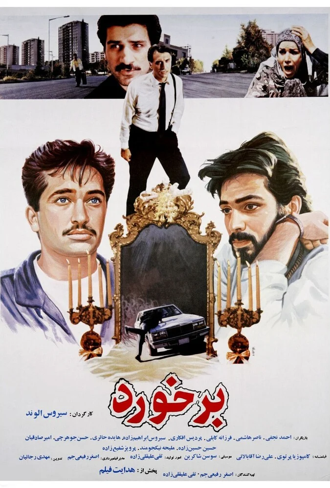 فیلم برخورد ساخته سیروس الوند