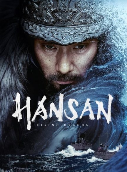 فیلم هانسان: خیزش اژدها-hansan: rising dragon