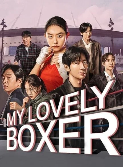 سریال بوکسور دوست داشتنی من-my lovely boxer
