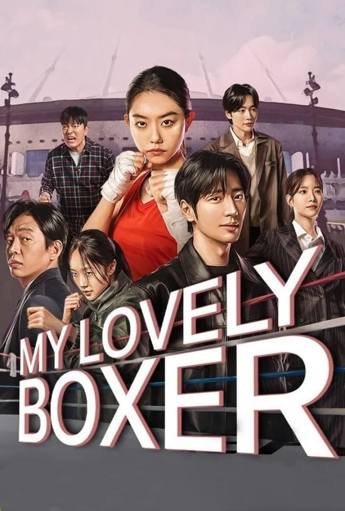 سریال بوکسور دوست داشتنی من - پوستر سریال کرهای درام ورزشی 2023