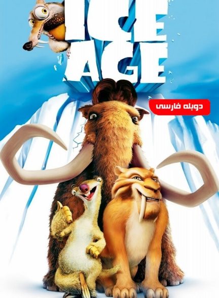 فیلم عصر یخبندان-ice age