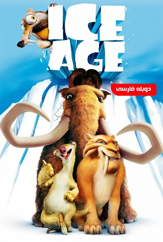 فیلم عصر یخبندان - انیمیشن کمدی ماجراجویی 2002