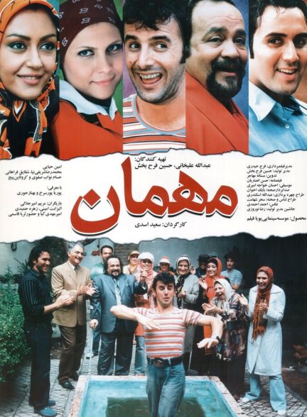 فیلم مهمان
