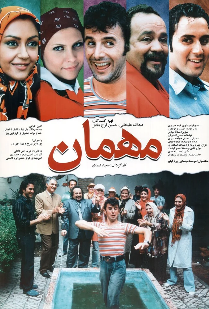 پوستر فیلم مهمان با بازی امین حیایی
