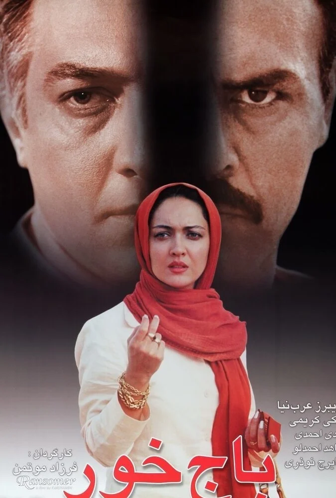 پوستر فیلم باج خور به کارگردانی فرزاد مؤتمن با بازی فریبرز عرب‌نیا و نیکی کریمی