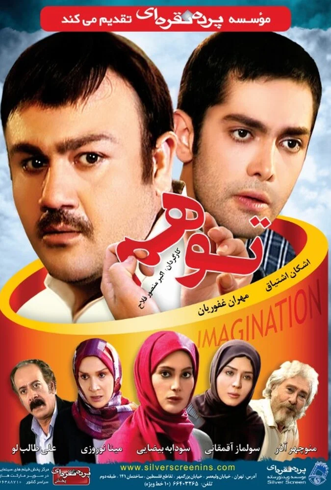 فیلم توهم (2008) - پوستر و صحنه‌هایی از فیلم
