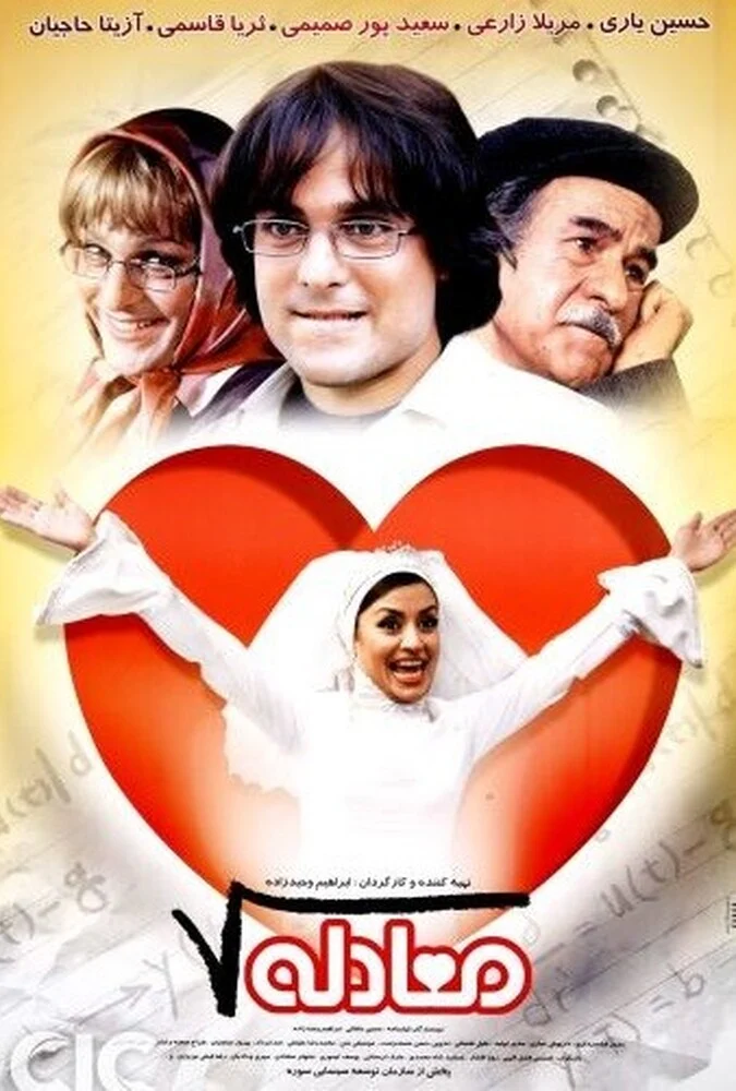 فیلم معادله - پوستر سینمایی