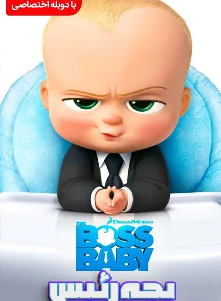 فیلم بچه رئیس-the boss baby
