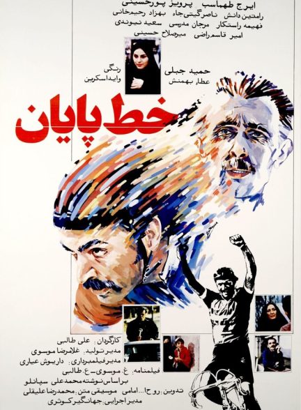 فیلم خط پایان