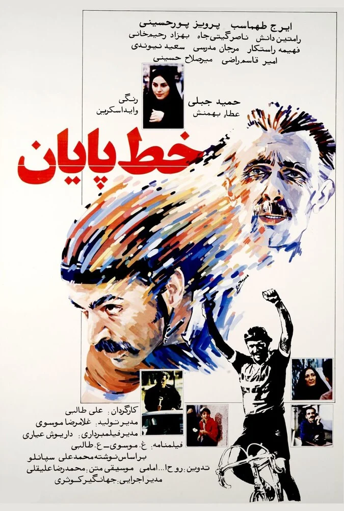 فیلم خط پایان - پوستر فیلم با بازی ایرج طهماسب و بهزاد رحیم‌خانی