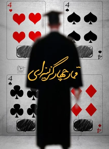 فیلم قمار چهار گزینه‌ای
