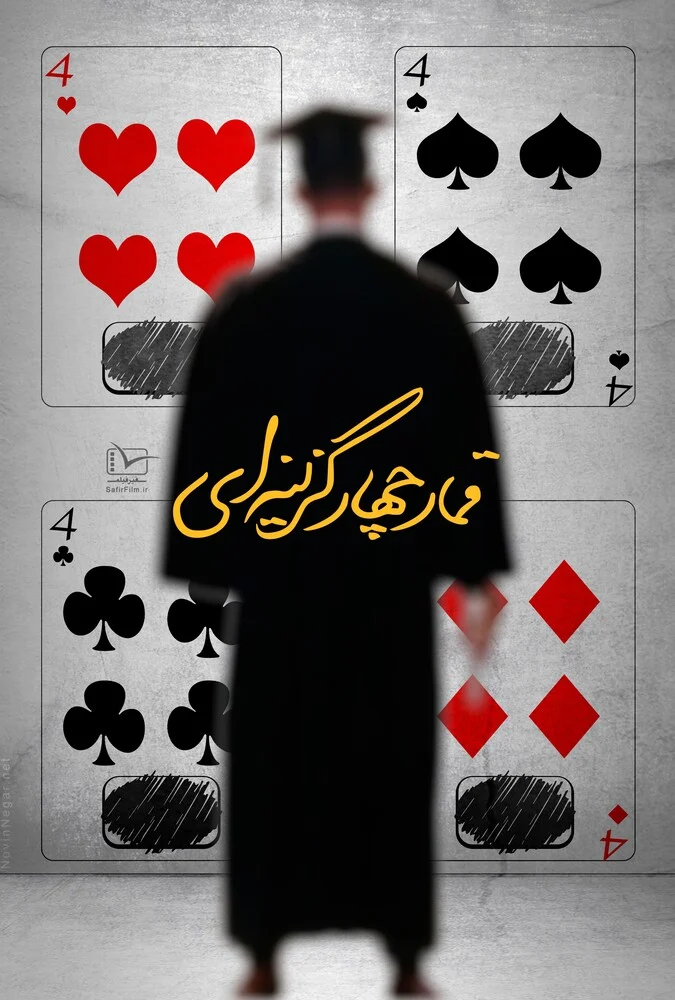 فیلم قمار چهار گزینه‌ای (2018) - پوستر فیلم