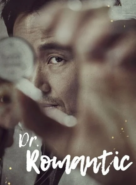 سریال دکتر رمانتیک-dr. romantic