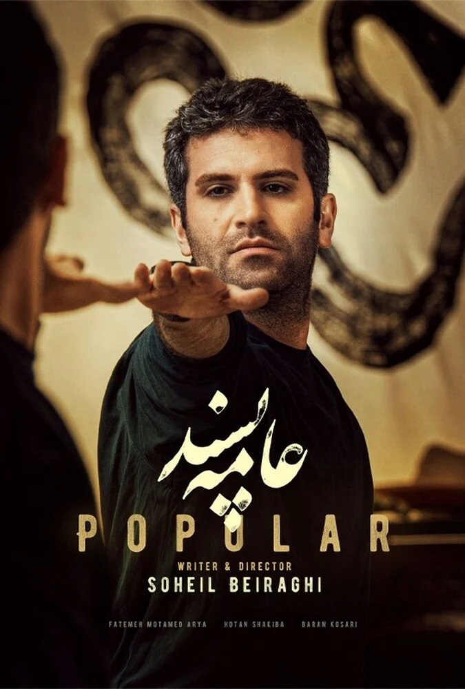 فیلم عامه پسند