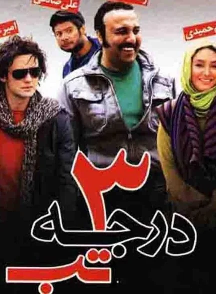فیلم ۳ درجه تب